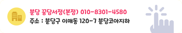 분당 꿈담서점(본점)