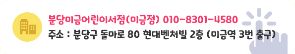 분당미금어린이서점(미금점)