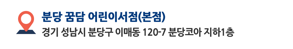 분당 꿈담 어린이서점(본점)