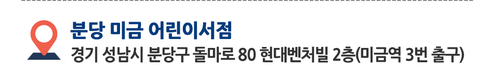 분당 미금 어린이서점