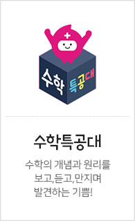 수학특공대